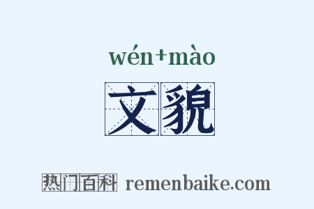 文貌是什么意思的图片
